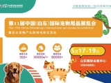 2024年十一届中国（山东）国际宠物用品展