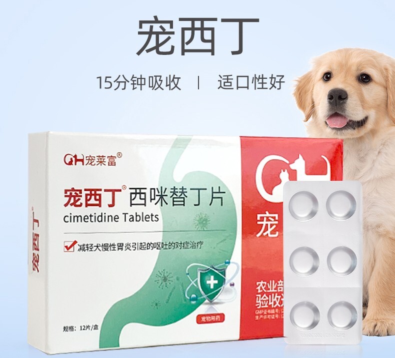狗狗吐黄水带泡沫吃什么药?试试西咪替丁片