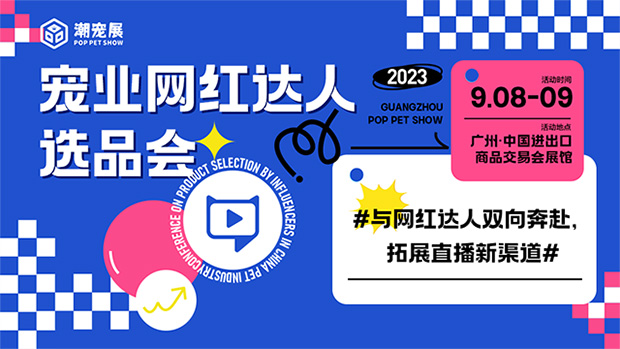 抓住宠业渠道新风口,搭建潮流宠品与达人精准高效对接平台!