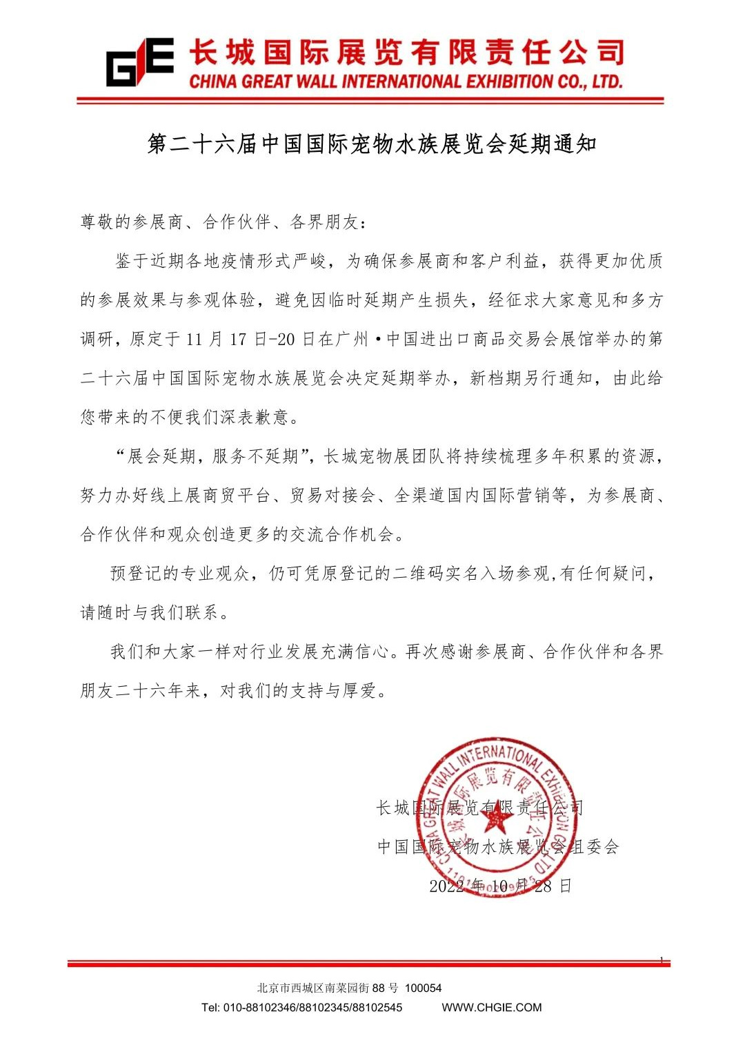 第二十六届中国国际宠物水族展览会「CIPS」宣布延期举办,新档期待定