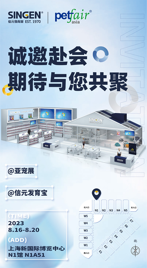 亚宠来袭，欢迎来玩！信元发育宝展位号：N1-A51