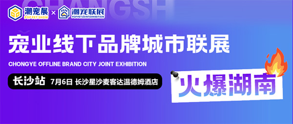 9月广州国际潮宠展,帮企业精准定向链接4大热门渠道买家