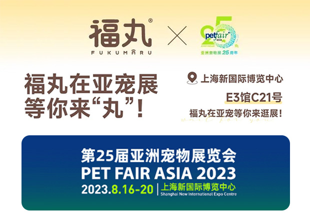福丸即将亮相2023上海亚宠展!展位号:E3馆C21