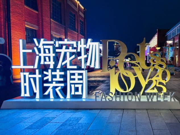 宠物经济蓬勃发展!第三届上海宠物时装周在杨浦滨江开幕