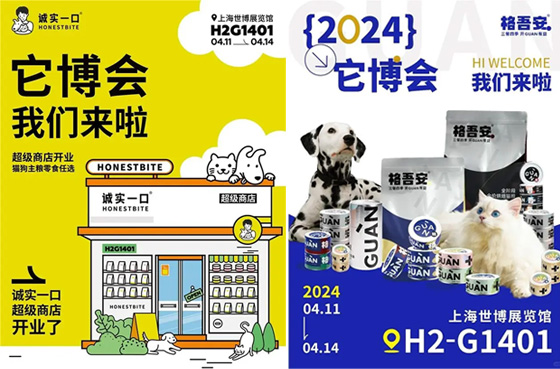诚实一口与格吾安将亮相2024上海它博会，共赴宠物行业盛宴