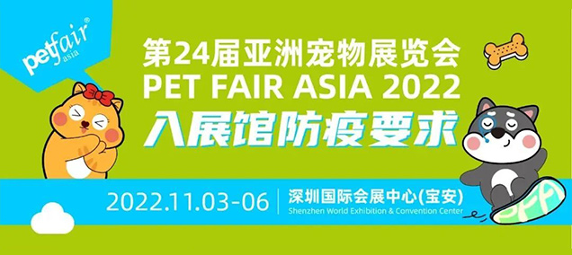 第24届深圳亚洲宠物展发布入展馆防疫要求