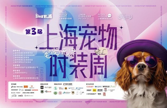 宠物经济蓬勃发展!第三届上海宠物时装周在杨浦滨江开幕
