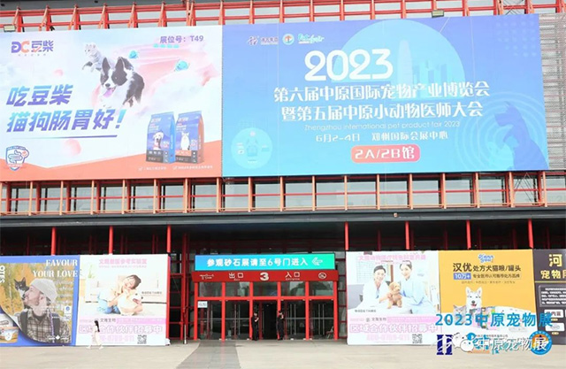2023第六届中原国际宠物产业博览会盛大开幕
