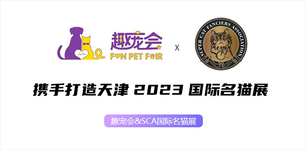 趣宠会&SCA携手打造天津2023国际名猫展