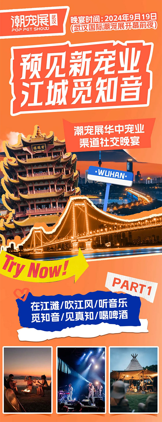 遇见新宠业，江城觅知音！华中宠业渠道社交晚宴震撼来袭！