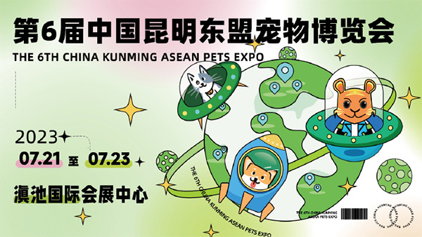 第六届昆明东盟宠物博览会在滇池国际会展中心开幕