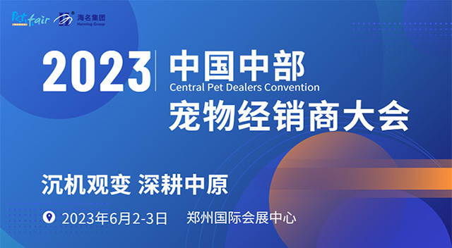 2023中原国际宠物产业博览会同期活动合集抢先看!