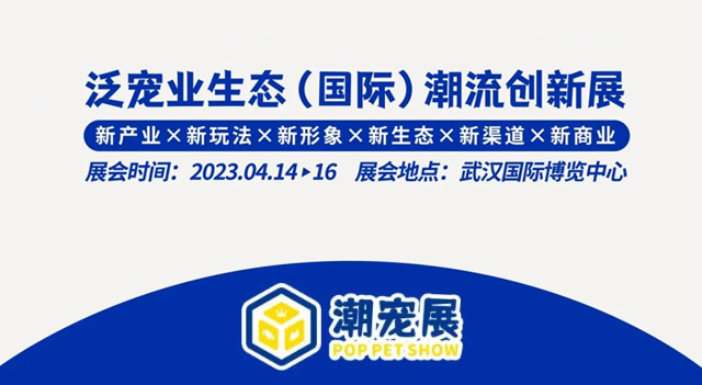 以「新生Fresh」为主题 2023武汉国际潮宠展即将开幕