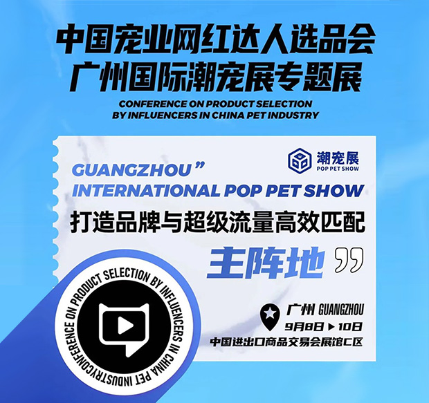 抓住宠业渠道新风口,搭建潮流宠品与达人精准高效对接平台!