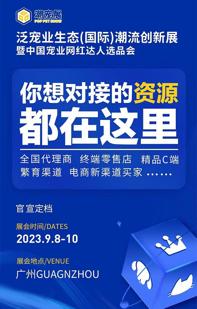 广州国际潮宠展官宣定档 2023年9月在广州举办