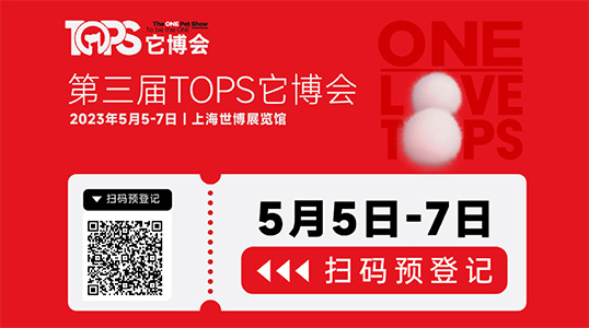 2023上海「TOPS它博会」宠物展专业观众预登记开启