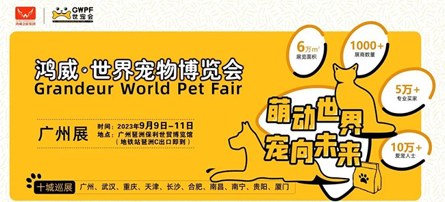 萌动世界,宠向未来,GWPF世宠会广邀全球采购商