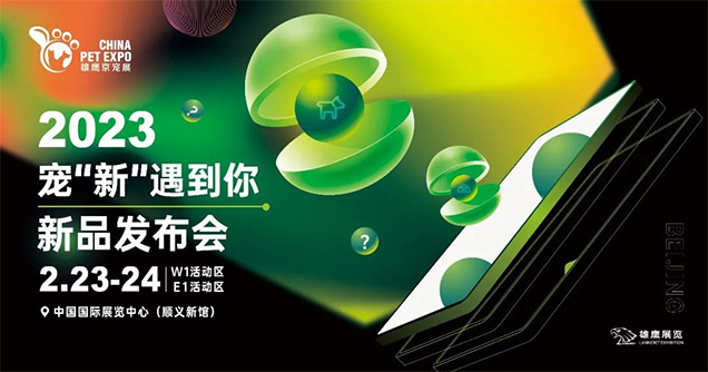 2023第10届京宠展即将开幕,这些展会亮点提前关注