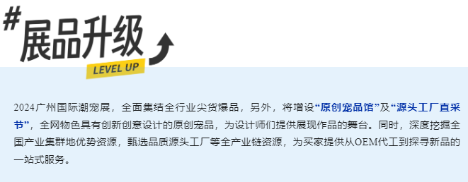 2024 广州国际潮宠展六大升级焕新,重新定义展会新标准!