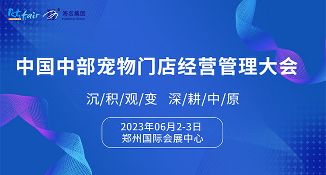 2023中原国际宠物产业博览会同期活动合集抢先看!