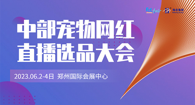 2023中原国际宠物产业博览会同期活动合集抢先看!