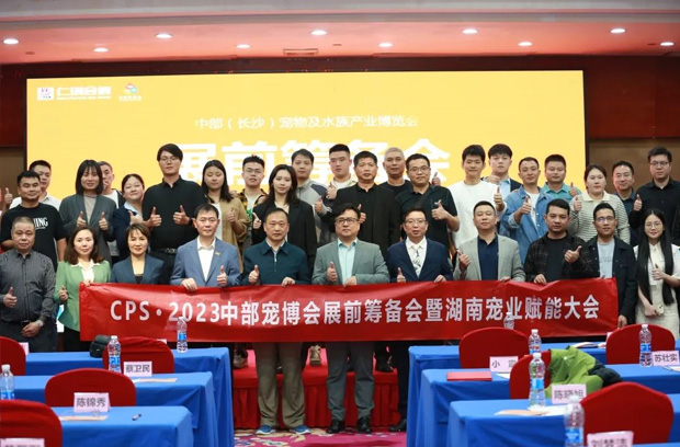 CPS·2023中部宠博会展前筹备会暨湖南宠业赋能大会在长沙成功举办