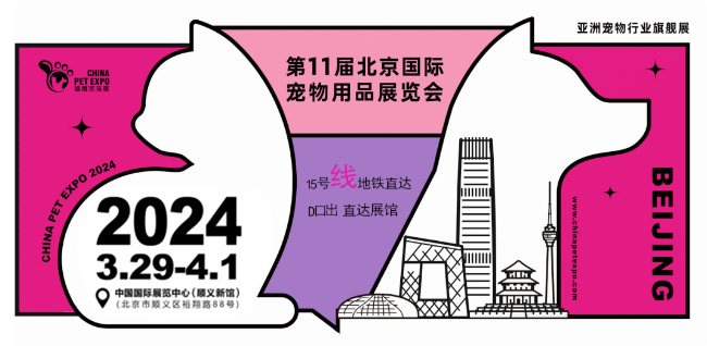 第11届北京国际宠物用品展览会(京宠展)定于2024年3月在北京举行
