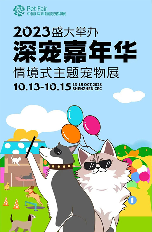 第10届深圳宠物展「2023深宠嘉年华 情境式主题宠物展」即将开幕