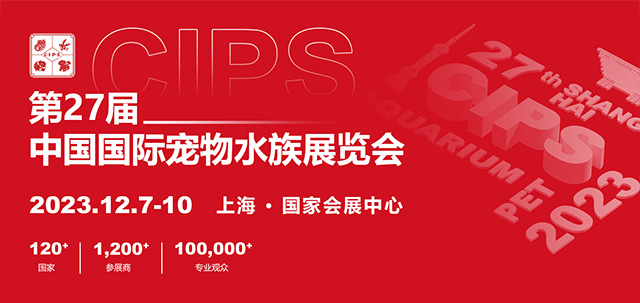 第27届中国国际宠物水族展览会将于12月7-10日在国家会展中心举办