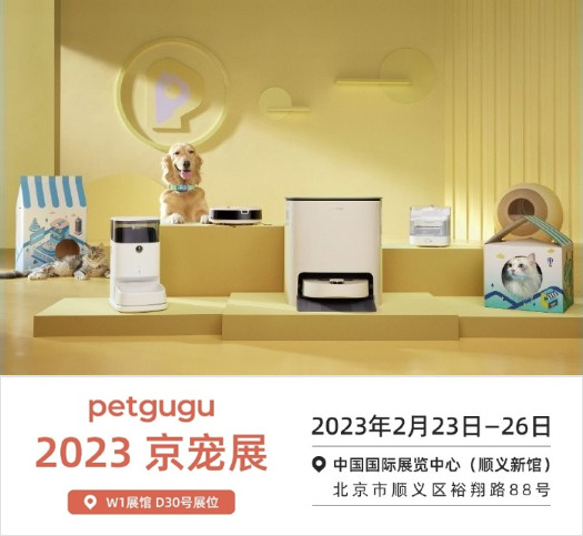 新锐宠物用品品牌petgugu将首次亮相2023京宠展