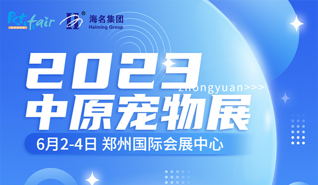 2023中原宠物展即将拉开帷幕 参观攻略抢先看!