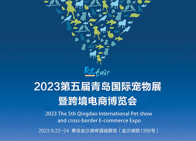 2023第五届青岛国际宠物展暨跨境电商博览会将于9月22日在青岛举办