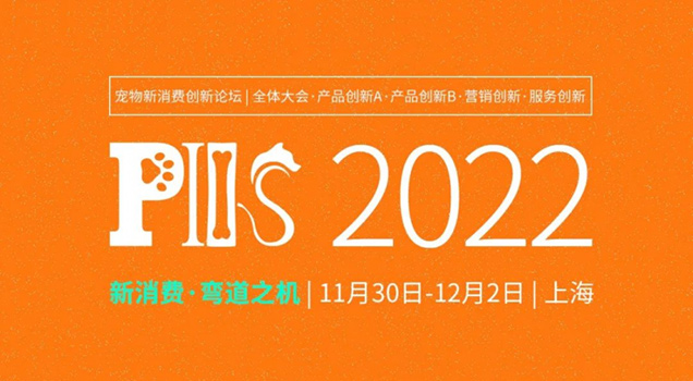 第三届宠物新消费决策者商务论坛(PIIS2022)将于11月30日在上海召开