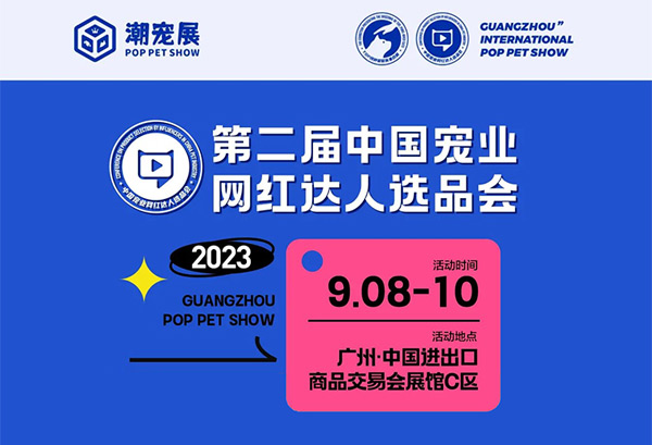 数万宠业人将齐聚广州国际潮宠展,六大亮点提前关注!