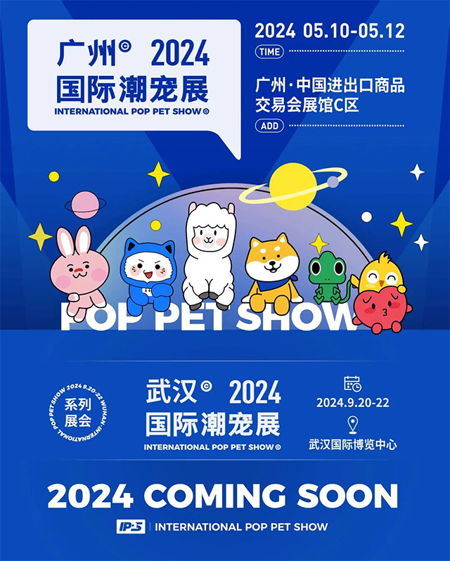 以创新为导向，引领行业潮流！以黑马之姿，与你一起赢战2024，潮宠展期待有你！