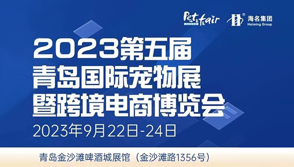2023第五届青岛国际宠物展暨跨境电商博览会即将开幕