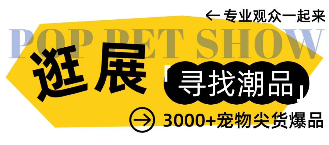 宠业人免费看展！广州潮宠展专业观众预登记火热进行中~