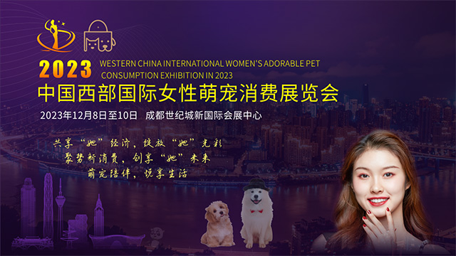萌宠消费领域的盛会,中国西部国际女性萌宠消费展览会将于12月在成都举办