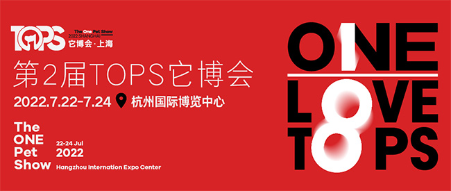 第二届TOPS它博会7月22日-24日移师杭州举办