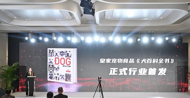皇家宠物食品亮相第17届北京宠物医师大会 助力诊疗行业发展