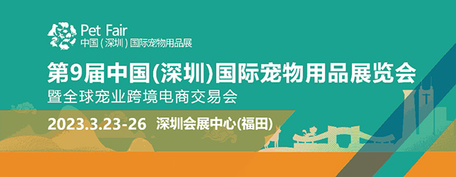 2023全球宠业展贸盛会!国潮主题的深宠展有哪些亮点?