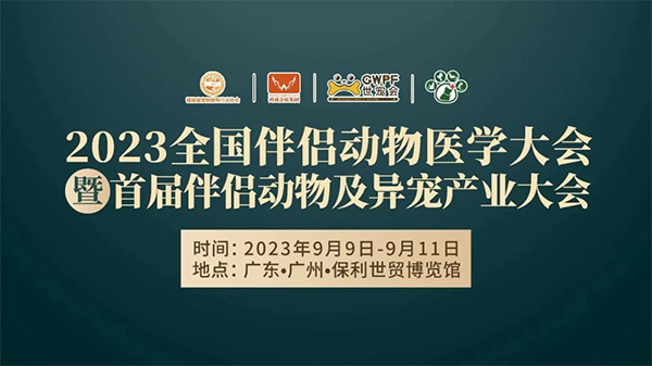 2023世宠会(广州展)即将开幕,这些亮点值得关注