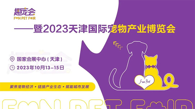 天津国际宠博会「趣宠会」定于2023年10月在国展中心(天津)举办