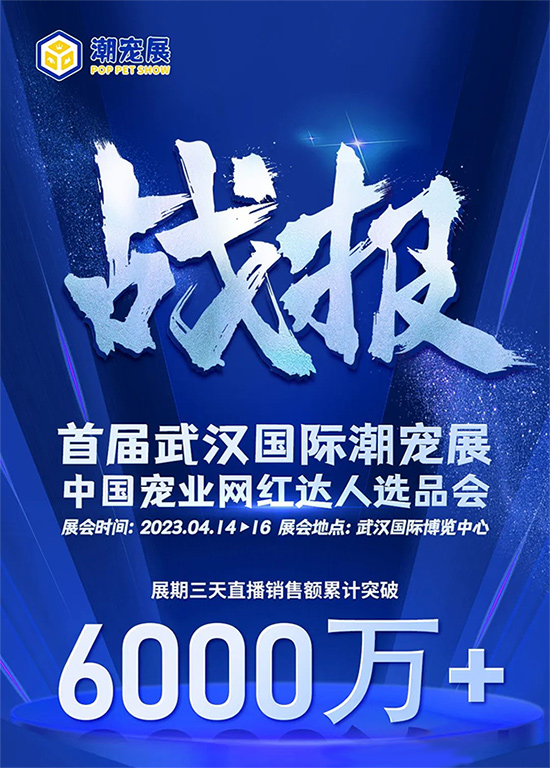 成交额6000万 由潮宠展打造的「宠业网红达人选品会」成功举办