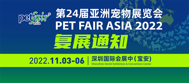 关于第24届亚洲宠物展览会的复展通知