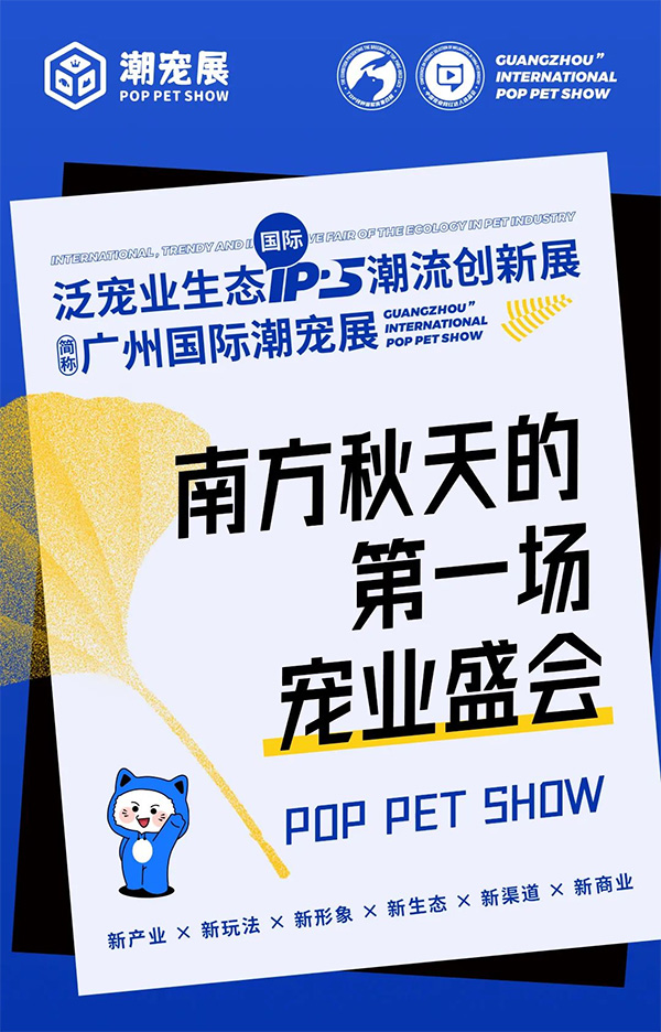 数万宠业人将齐聚广州国际潮宠展,六大亮点提前关注!