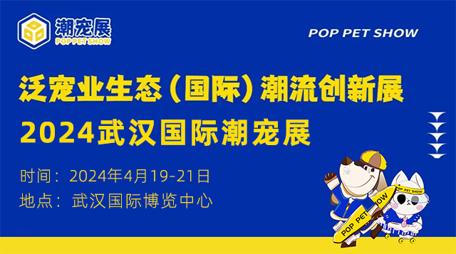 定档了!2024武汉国际潮宠展定于明年4月在武汉国际博览中心举行