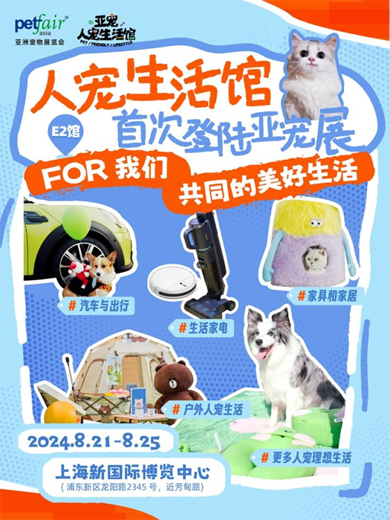 亮点多多！2024亚洲宠物展览会8月上海见