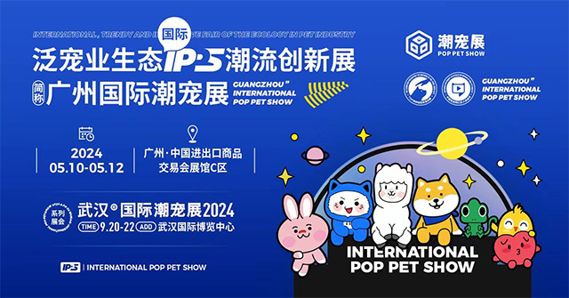2024广州国际潮宠展定于5月10-12日在广交会展馆C区举行