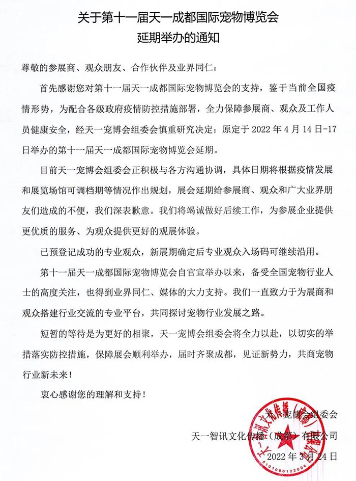 关于第十一届天一成都宠博会延期举办的通知